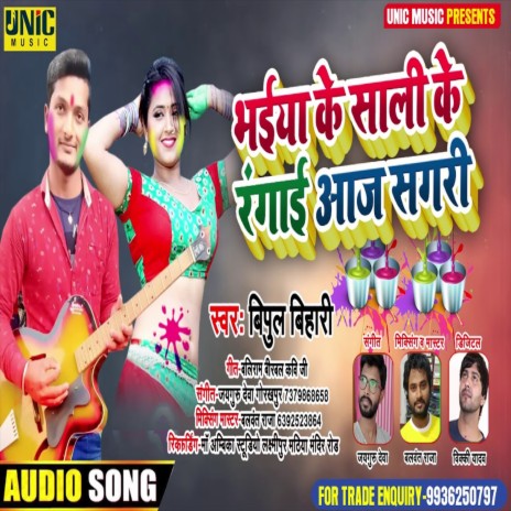 Bhaiya Ke Sali Ke Rangai Aaj Sagari (Bhojpuri Song)