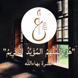 هُوَ المُلْهِمُ المُؤَيِّدُ الكَرِيمُ