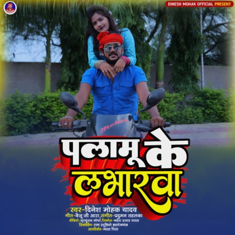 palamu ke labharwa | Boomplay Music