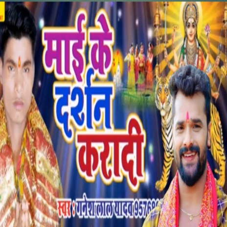 Mai Ke Darsan Kara Di (bhojpuri) | Boomplay Music