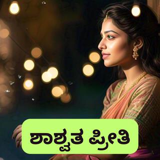 Sarva Priti I Kannada Romantic Blues