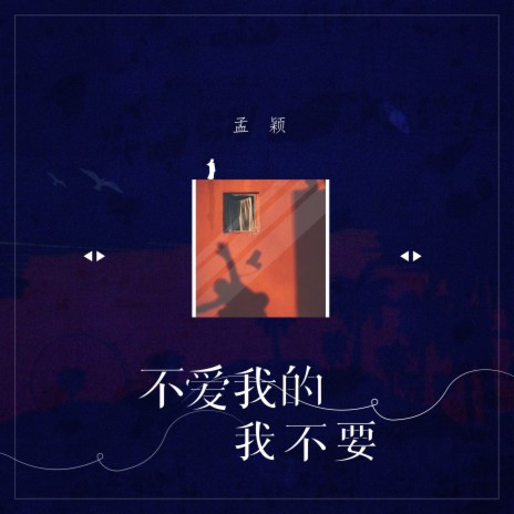 不爱我的我不要 | Boomplay Music