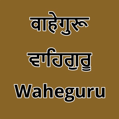 Waheguru Simran वाहेगुरू | Boomplay Music