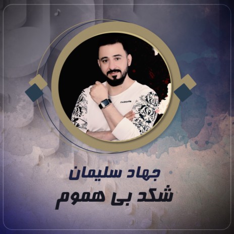 شكد بي هموم | Boomplay Music