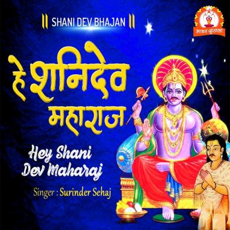 Hey Shani Dev Maharaj | Boomplay Music
