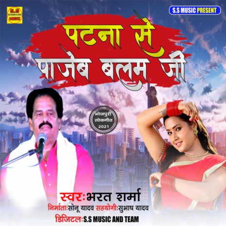 Patna Se Pajeb Balam (Bhojpuri) | Boomplay Music