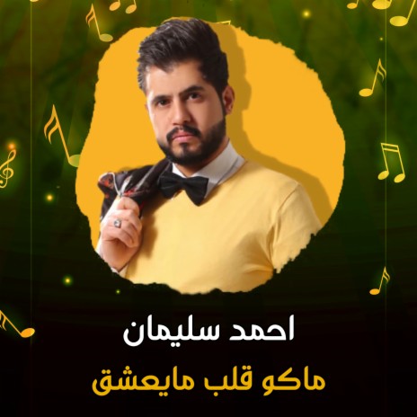 ماكو قلب مايعشق | Boomplay Music