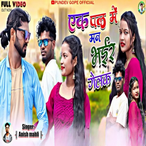 Ek Pal Me Man Bhar Gelak | Boomplay Music