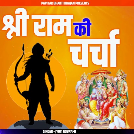 Shree Ram Ki Charcha | Boomplay Music