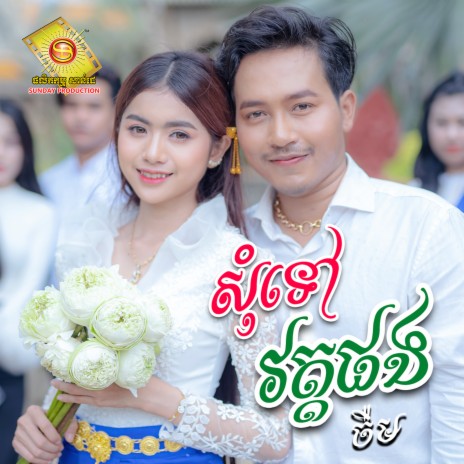 សុំទៅវត្តផង | Boomplay Music