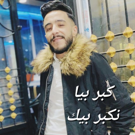 كبر بيا نكبر بيك | Boomplay Music