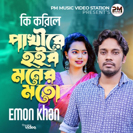 Ki korile Pakhire tor hoibo Moner Moto Emon Khan ft. Mannan Muhammad | Boomplay Music