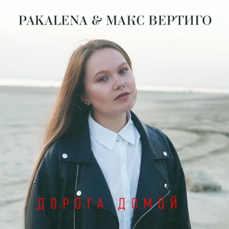 Дорога домой ft. PAKALENA | Boomplay Music