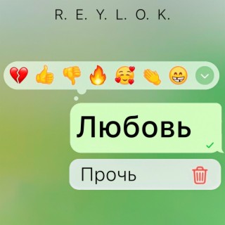 Любовь прочь