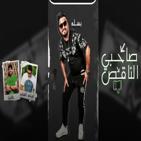 صاحبى الناقص | Boomplay Music