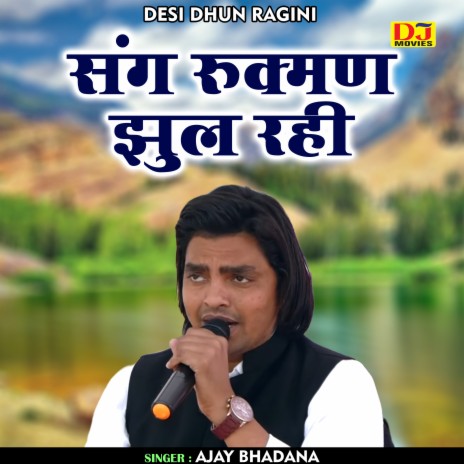 Sang Rukman Jhul Rahi (Hindi) | Boomplay Music