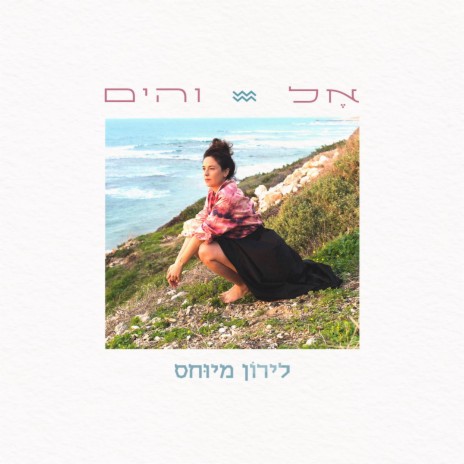 אל והים -God and the sea