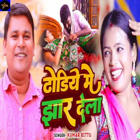 Dhodiye Me Jhar Dela | Boomplay Music