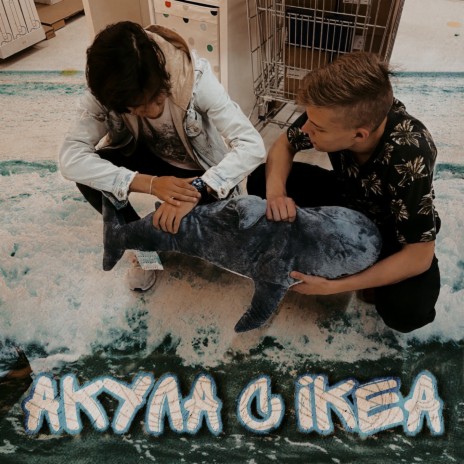 АКУЛА С IKEA ft. Linki