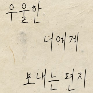 우울한 너에게 보내는 편지