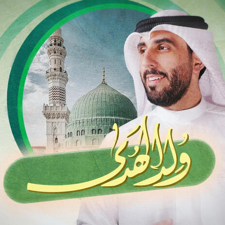 ولد الهدى | Boomplay Music