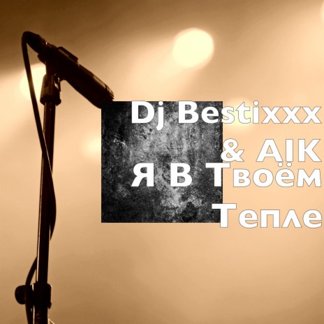 Я В Твоём Тепле ft. AIK | Boomplay Music