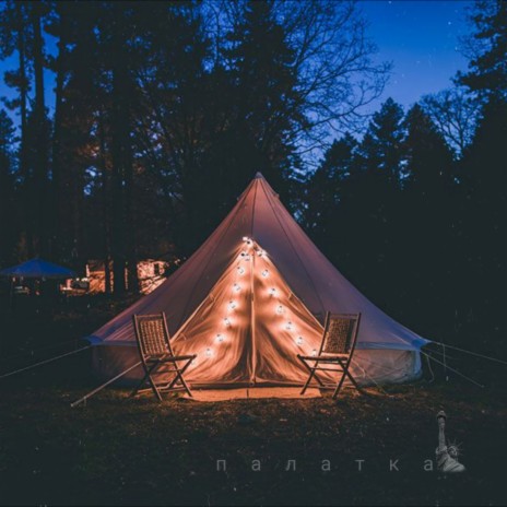 Палатка | Boomplay Music