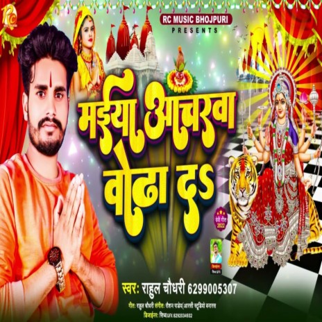 Maiya Aachra Odha Da (Bhakti Song 2022) | Boomplay Music