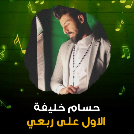 الاول على ربعي | Boomplay Music