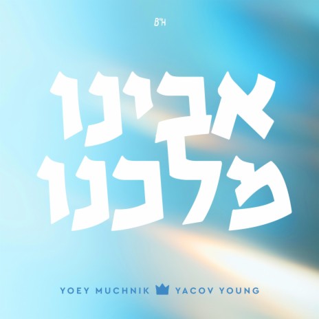 Avinu Malkeinu ft. Yacov Young | Boomplay Music