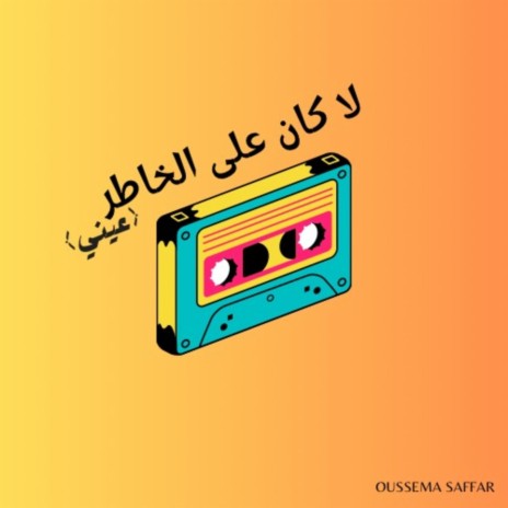 Lakan Ala Khater (Einy) | Boomplay Music