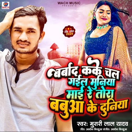 Barbad Kake Chal Gail Muniya Mai Re Tora Babuaa Ke Duniya | Boomplay Music