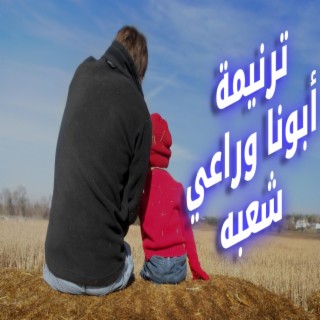 ابونا وراعي شعبه