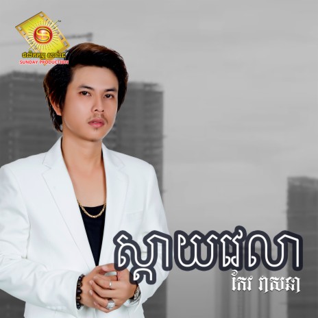 ស្តាយវេលា | Boomplay Music