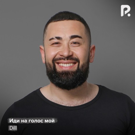 Иди на голос мой | Boomplay Music