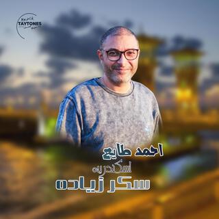 احمد طايع اسكندريه سكر زياده lyrics | Boomplay Music