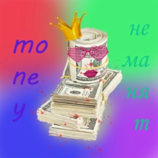 Money не манят