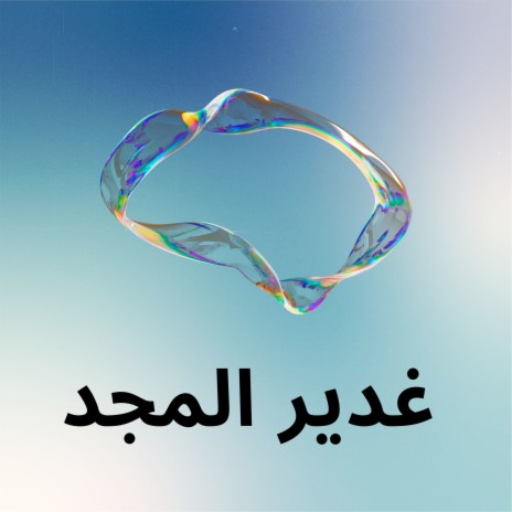 نصار ال مناع | Boomplay Music