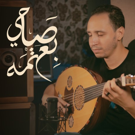 صاحي بعتمه (عود) | Boomplay Music