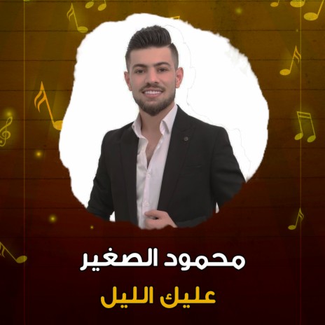 عليك الليل | Boomplay Music