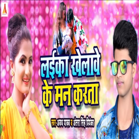 Laika Khelave Ke Man Karata ft. Avadh Yadav | Boomplay Music