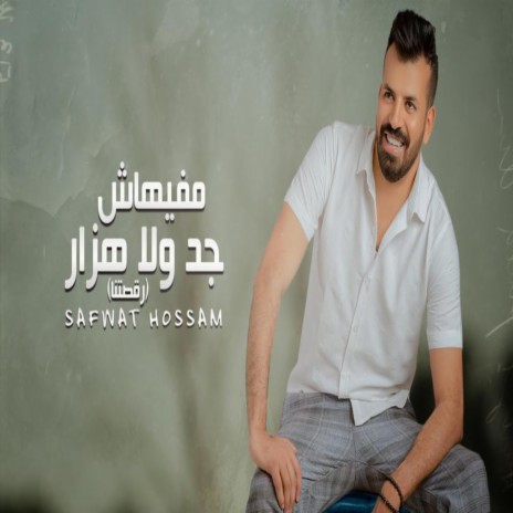 Mafehash Gad Wala Hezar -مفيهاش جد ولا هزار ft. صفوت حسام | Boomplay Music