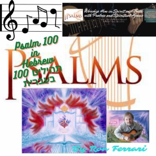 תהילים 100 בעברית Psalm 100