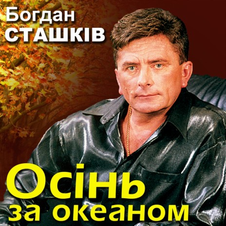 Осінь за океаном