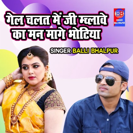 Gel Chalat Main Ji Machlawe Ka Man Maage Bhatiya | Boomplay Music