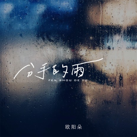 分手的雨 | Boomplay Music