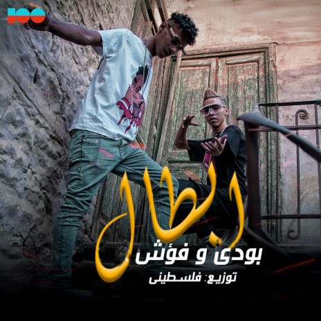 ابطال ft. فؤش | Boomplay Music