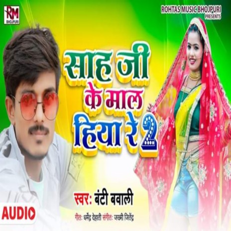 Sah Ji Ke Mal Hiya Re (Bhojpuri Song) | Boomplay Music