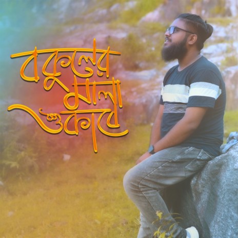 Bokuler Mala Shokabe | Boomplay Music