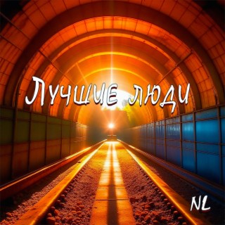 Лучшие люди